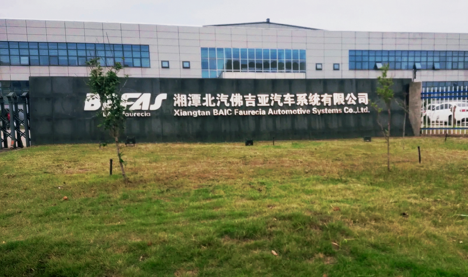 湘潭北汽佛吉亚汽车系统有限公司资质荣誉