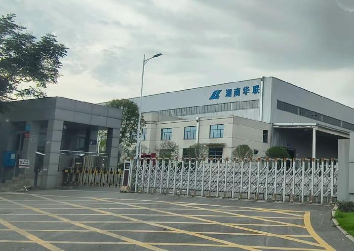 湖南华联汽车零部件有限公司资质荣誉