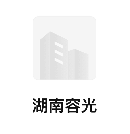 湖南容光汽车部件有限公司资质荣誉
