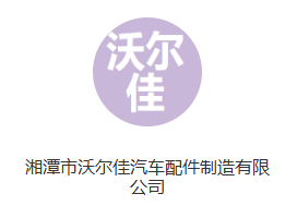 湘潭市沃尔佳汽车配件制造有限公司资质荣誉