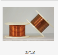 漆包线.png