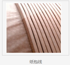 纸包线.png