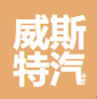 湖南威斯特汽车零配件有限公司资质荣誉