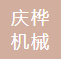 湖南庆桦机械有限公司资质荣誉
