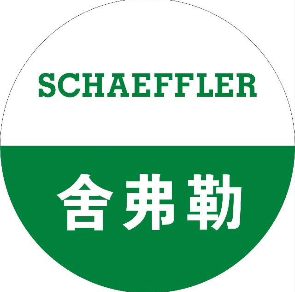 舍弗勒（湘潭）有限公司资质荣誉