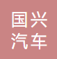 湖南国兴汽车饰件有限公司资质荣誉