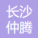 长沙仲腾金属材料科技有限公司资质荣誉
