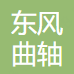 湘潭市东风曲轴制造有限公司资质荣誉
