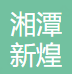 新煌集团湘潭新煌曲轴制造有限公司资质荣誉