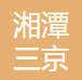 湘潭三京汽车部件有限公司资质荣誉