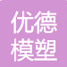 湖南优德模塑科技有限公司资质荣誉