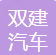 湖南双建汽车零部件有限公司资质荣誉