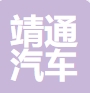 湘潭靖通汽车配件有限公司2023年首次认定高新技术...