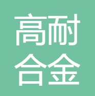 湘潭高耐合金制造股份有限公司是高新技术企业和省...
