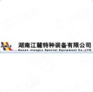 湖南江麓特种装备制造有限公司是国家高新技术企业...