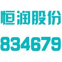 湖南恒润汽车科技股份有限公司是高新技术企业、 ...