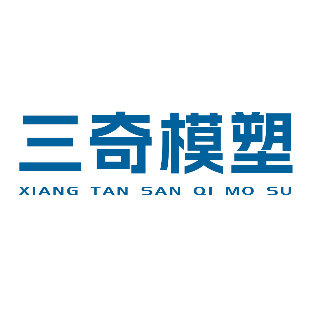 湘潭三奇模塑科技有限公司是高新技术认定企业