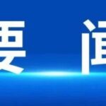 湘电智慧园区入选省数字新基建标志性项目