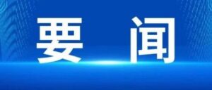湘电智慧园区入选湖南数字新基建标志性项目