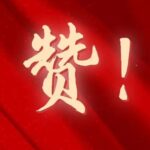 湘潭经开区十企入围省级先进制造专项资金