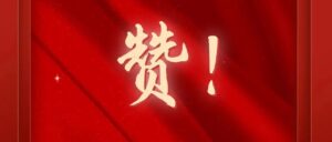 湘潭经开区十企入围省级先进制造专项资金