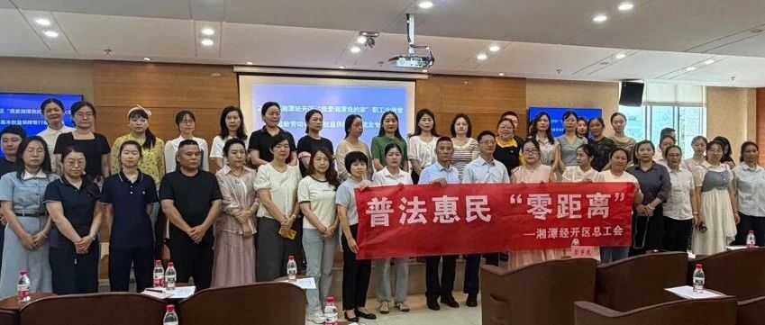 湘潭职工大讲堂超龄劳动者权益保障专题培训