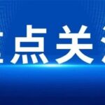 胡润全球独角兽榜发布湖南两家企业上榜