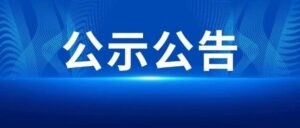 湖南9个案例入选国家人工智能应用典型案例名单