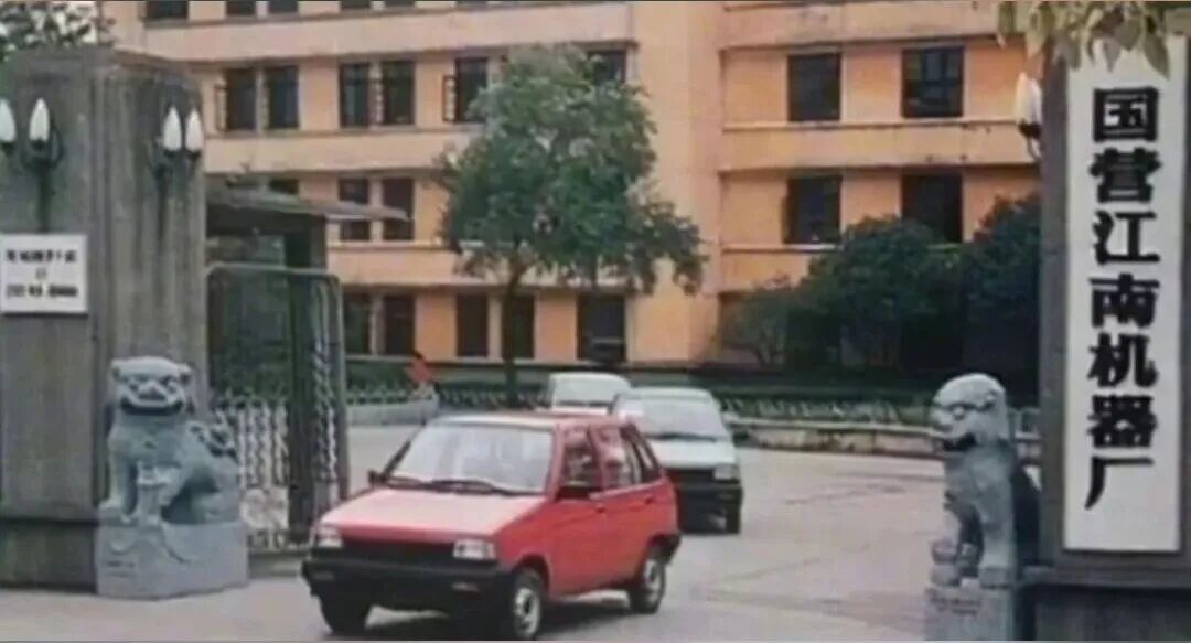 1991年国营江南机器厂
