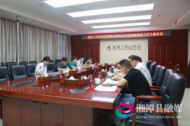 天易经开区半年经济形势分析会议