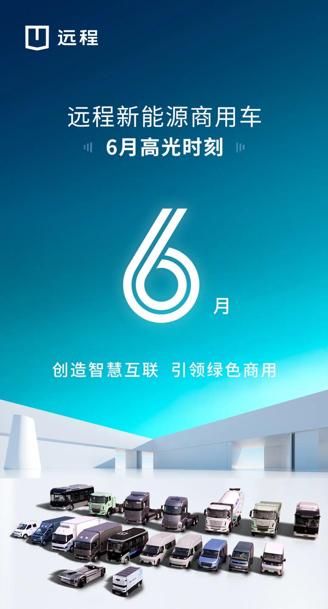 远程新能源商用车6月精彩答卷