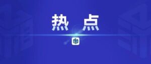 长鑫科技科创板上市市值超3万亿，兴湘资本五年前布局