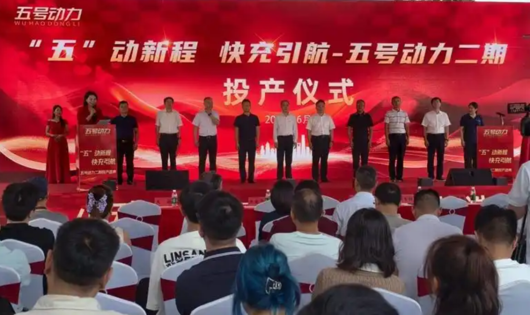 五号动力二期项目投产仪式