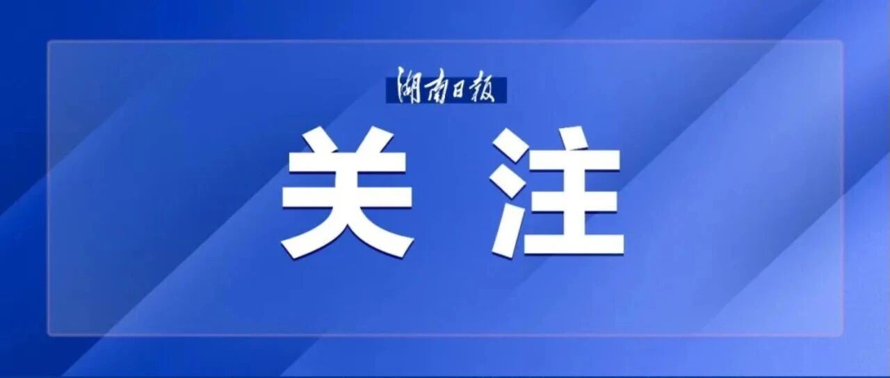 湖南综保区扩能提质推进会