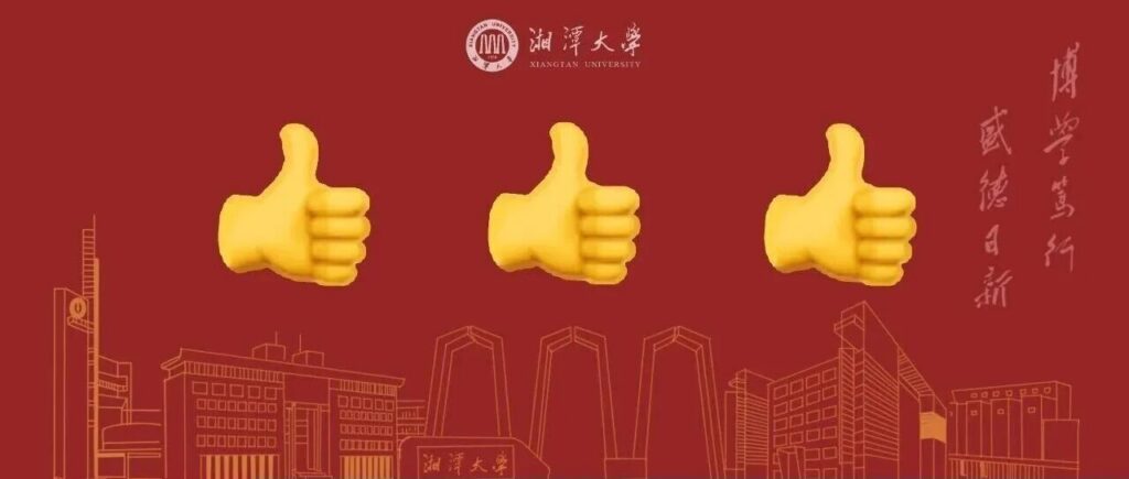 湘潭大学11项成果获省科技奖，青年英才奖首设独占两席
