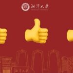 湘潭大学11项成果获省科技奖，青年英才奖首设独占两席