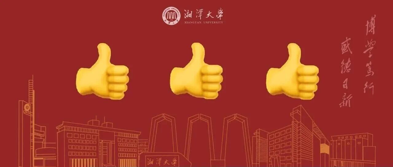 湘潭大学11项成果获省科技奖，青年英才奖首设独占两席