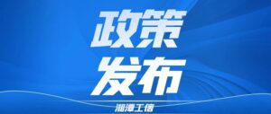八部门联合发文推动工业互联网高质量发展