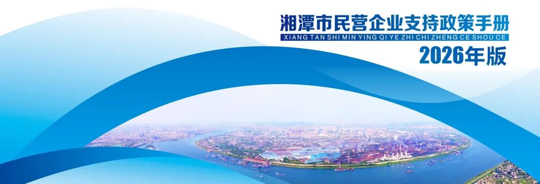湘潭市民营企业支持政策手册