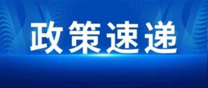 湖南出台算力调度平台算力资源并网规范