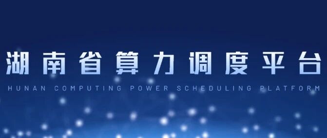 湖南省算力调度平台上线
