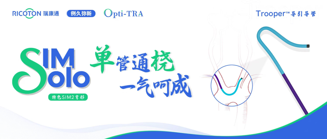 Trooper导引导管经桡介入手术示意图