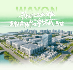 预制化配电方舱 数据中心从造房子变搭积木