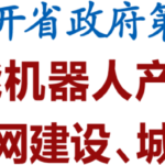 湖南部署智能机器人产业 打造智能制造新名片