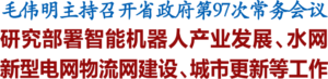 湖南部署智能机器人产业 打造智能制造新名片