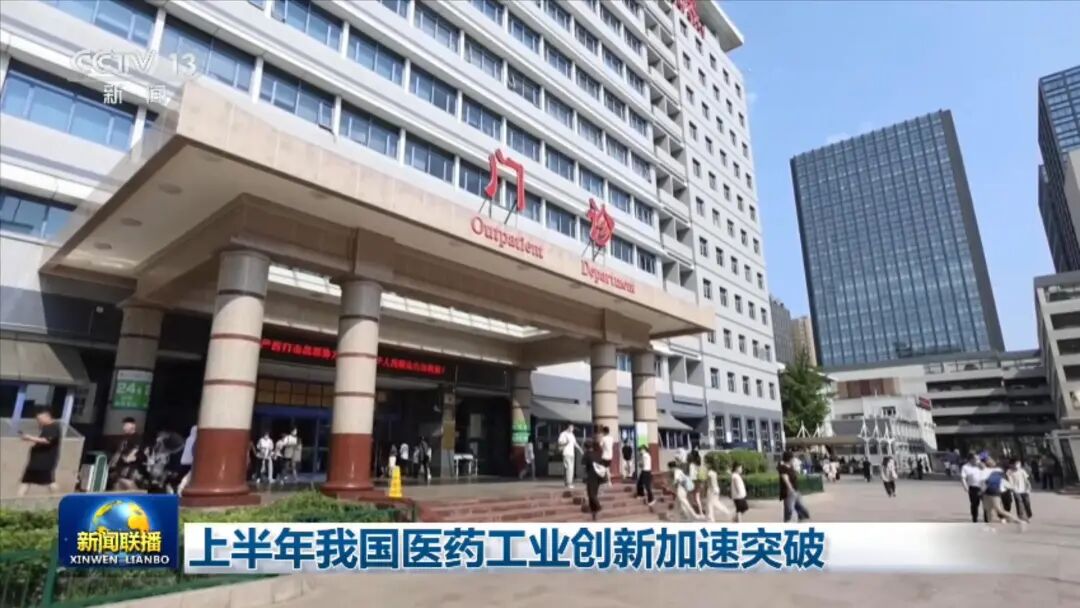 上半年创新药加速获批 国产新药占比超八成