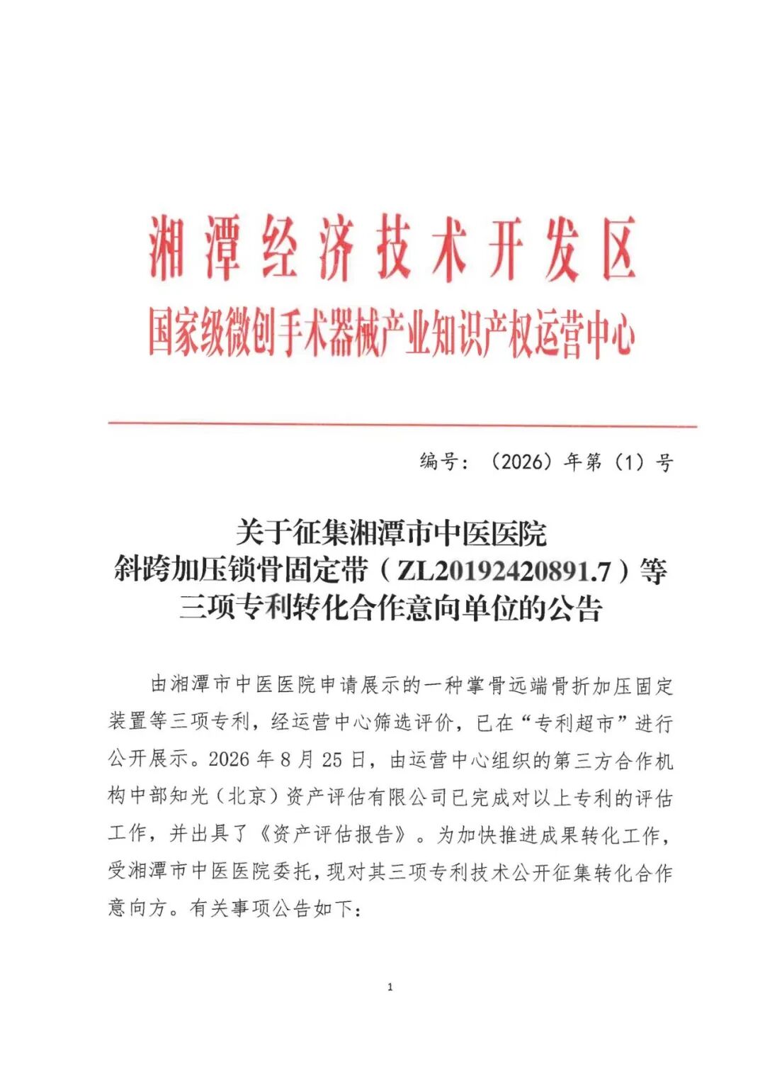 关于征集湘潭市中医医院斜跨加压锁骨固定带等三项专利转化合作意向单位的公告