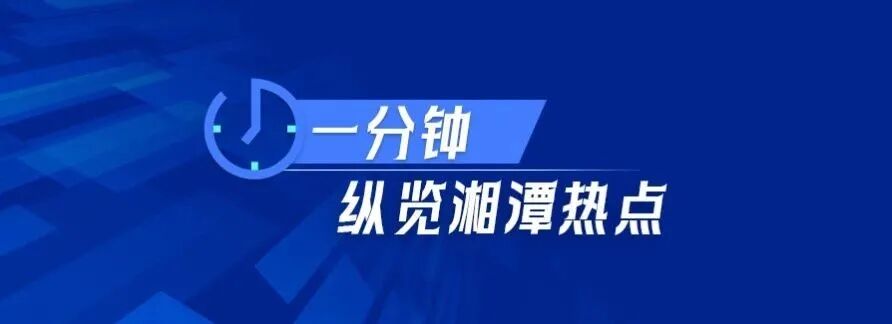 8月24日 • 一分钟纵览湘潭热点