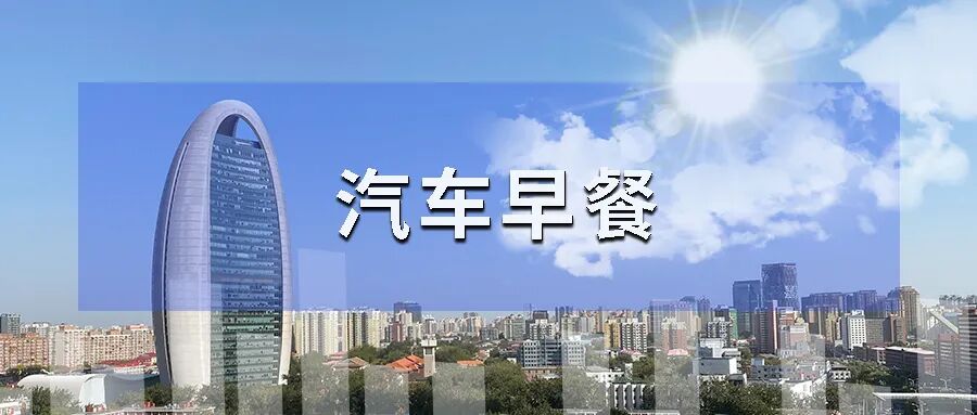 汽车早餐 | 加拿大宣布对美国汽车征收报复性关税；1-7月我国汽车出口同比增长55%；宇树机器人入职理想汽车