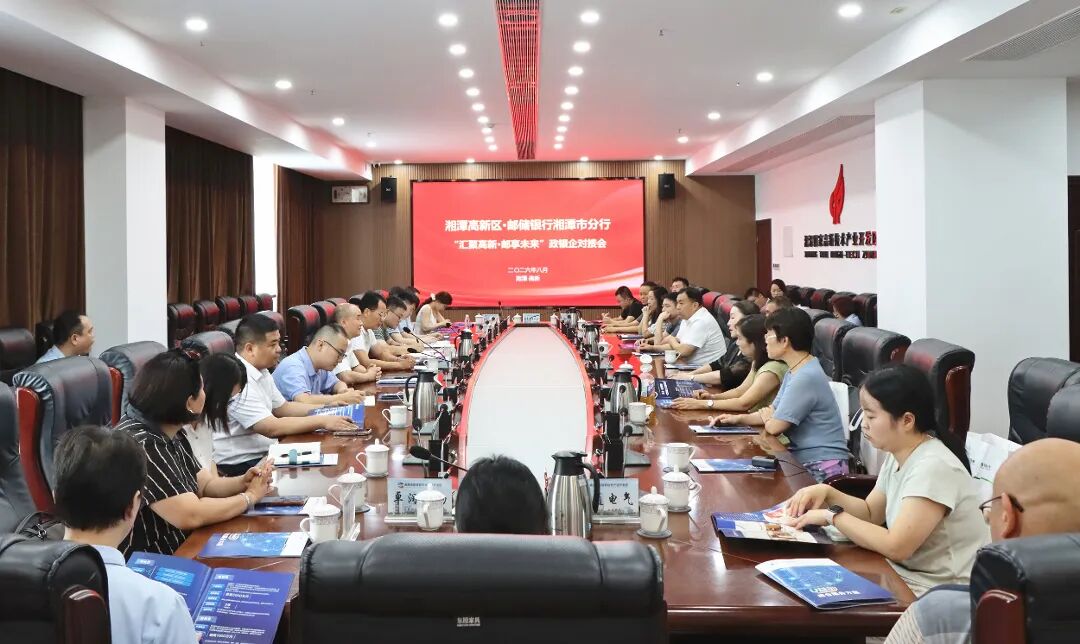 企业服务年丨精准赋能实体经济区携手邮储银行举办“汇聚高新·邮享未来”政银企对接座谈会